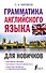 Грамматика английского языка для новичков - 0