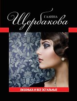 Лизонька и все остальные