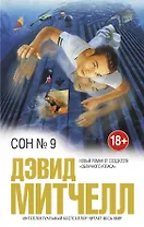 Сон № 9