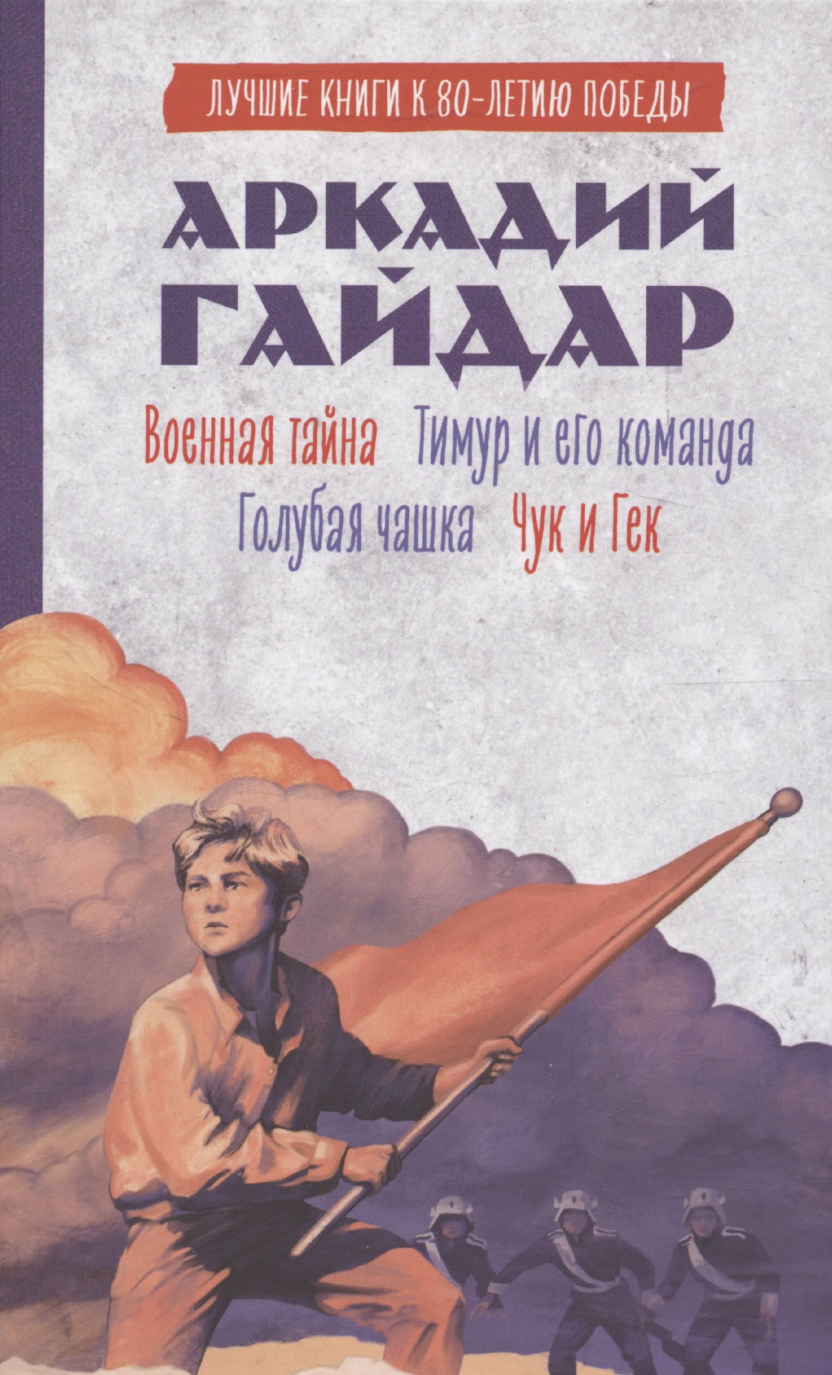 

История Победы. Военная тайна. Голубая чашка. Тимур и его команда. Чук и Гек. К 80-летию победы