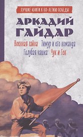 История Победы. Военная тайна. Голубая чашка. Тимур и его команда. Чук и Гек. К 80-летию победы