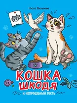 Кошка Шкодя и непрошеный гость