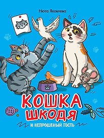 Кошка Шкодя и непрошеный гость