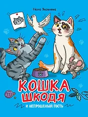 Кошка Шкодя и непрошеный гость