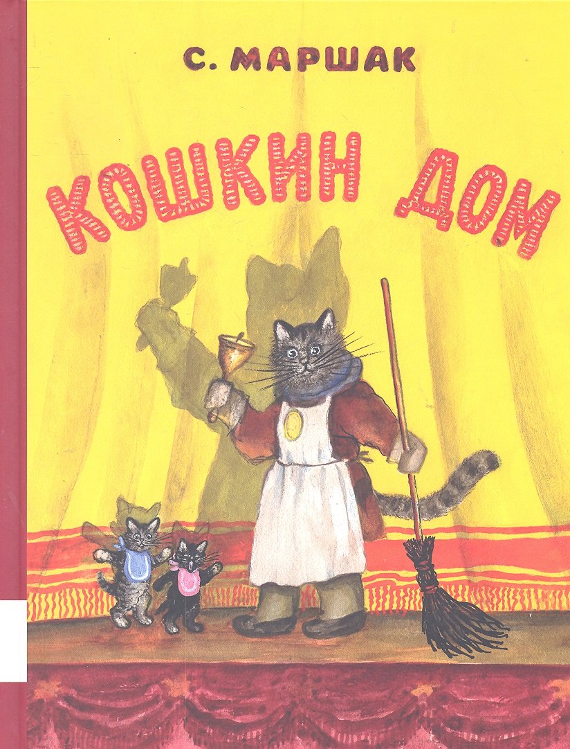 

Кошкин дом