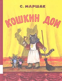 Кошкин дом