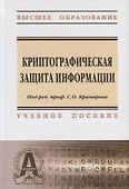 Криптографическая защита информации: Учебное пособие - 0