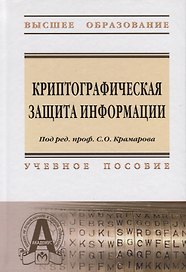 Криптографическая защита информации: Учебное пособие