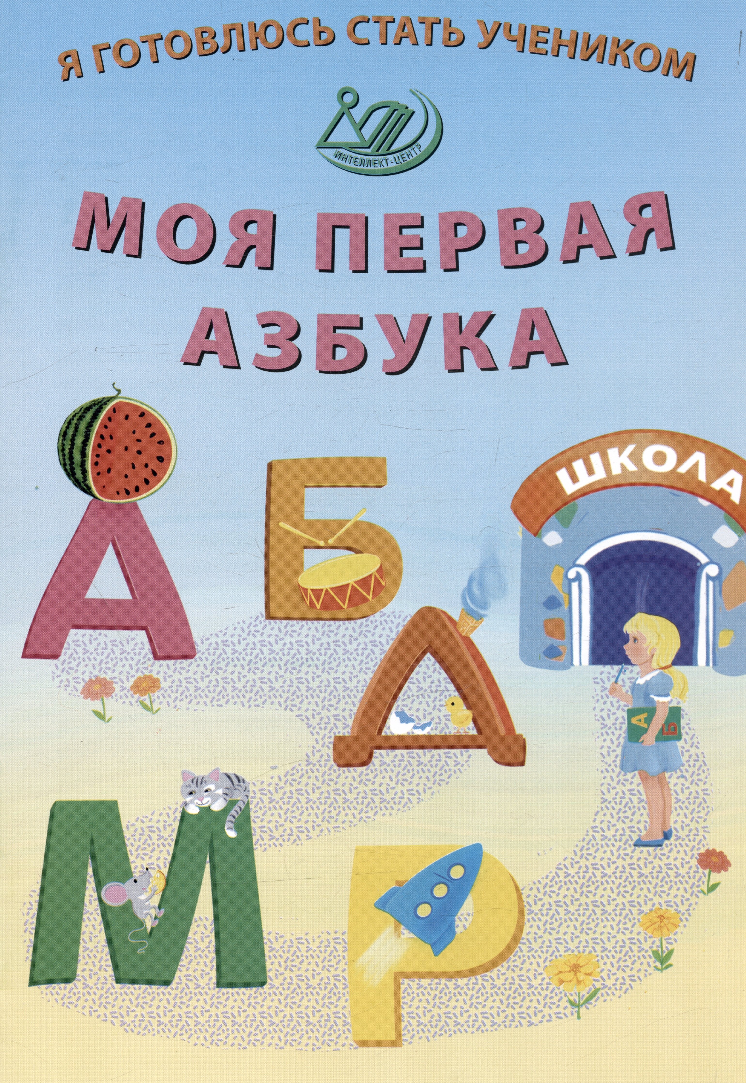 

Я готовлюсь стать учеником. Моя первая азбука