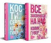 Комплект из 2-х книг (Все закончится на нас + Кости сердца)