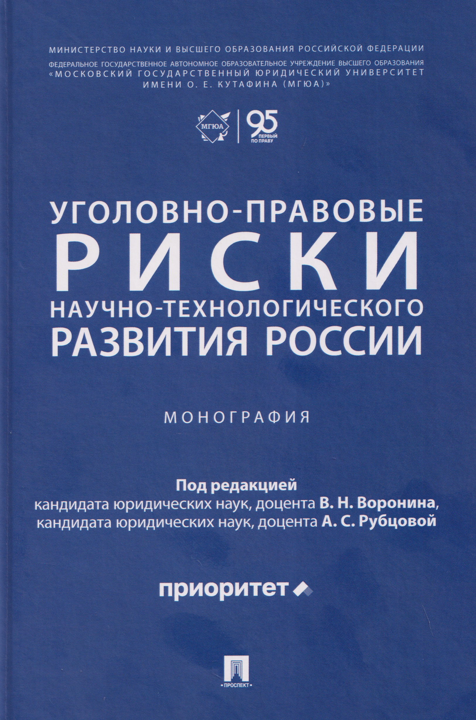 Обложка книги «Уголовно-правовые риски научно-технологического развития России. Монография»