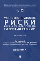 Уголовно-правовые риски научно-технологического развития России. Монография
