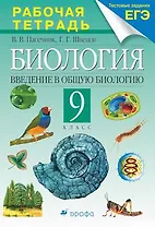 Введение в общую биологию.Рабочая тетрадь. 9кл. С тестовыми заданиями ЕГЭ.
