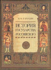 История Государства Российского