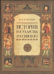 История Государства Российского