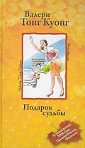 Подарок судьбы