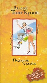 Подарок судьбы