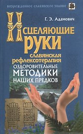 Исцеляющие руки / Славянская рефлексотерапия. (2-е изд.)