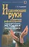 Исцеляющие руки / Славянская рефлексотерапия. (2-е изд.) - 0