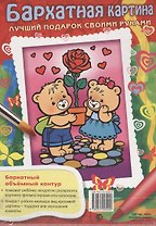 Бархатная картина. Мишки с розой. Лучший подарок своими руками