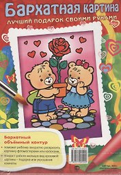 Бархатная картина. Мишки с розой. Лучший подарок своими руками