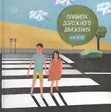 Правила дорожного движения для детей