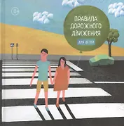 Правила дорожного движения для детей