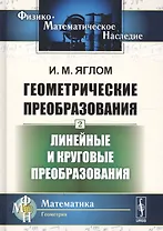 Геометрические преобразования. Том 2. Линейные и круговые преобразования