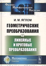 Геометрические преобразования. Том 2. Линейные и круговые преобразования