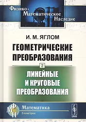 Геометрические преобразования. Том 2. Линейные и круговые преобразования