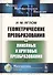 Геометрические преобразования. Том 2. Линейные и круговые преобразования - 0
