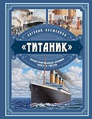 «Титаник». Иллюстрированная хроника рейса и гибели - 0