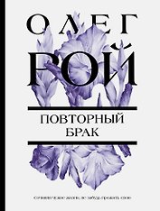 Повторный брак