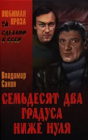 Семьдесят два градуса ниже нуля