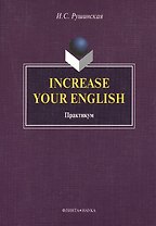Increase Your English. Практикум