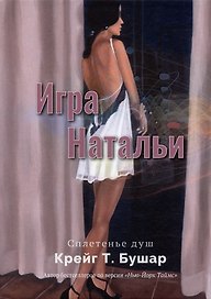 Игра Натальи