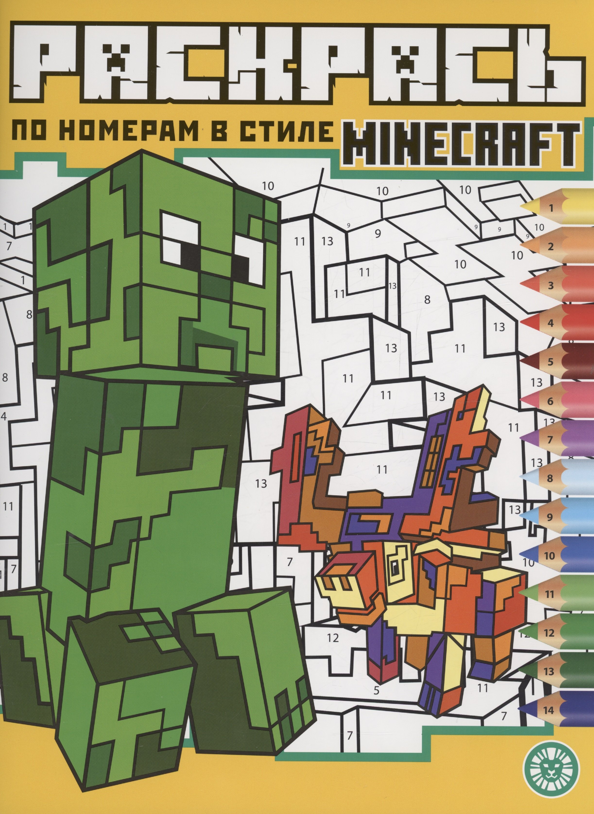 

Раскрась по номерам в стиле Minecraft