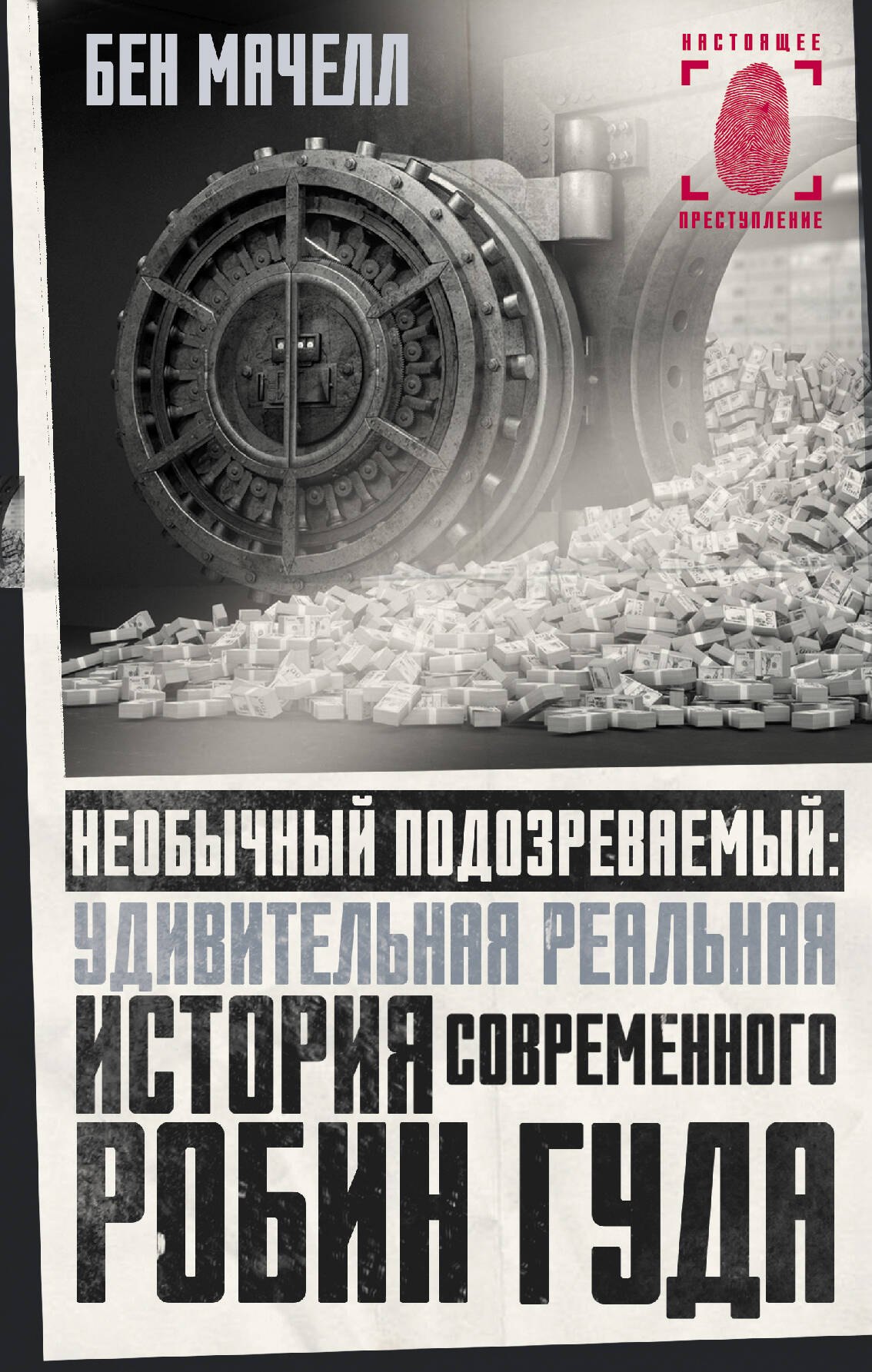 

Необычный подозреваемый: удивительная реальная история современного Робин Гуда