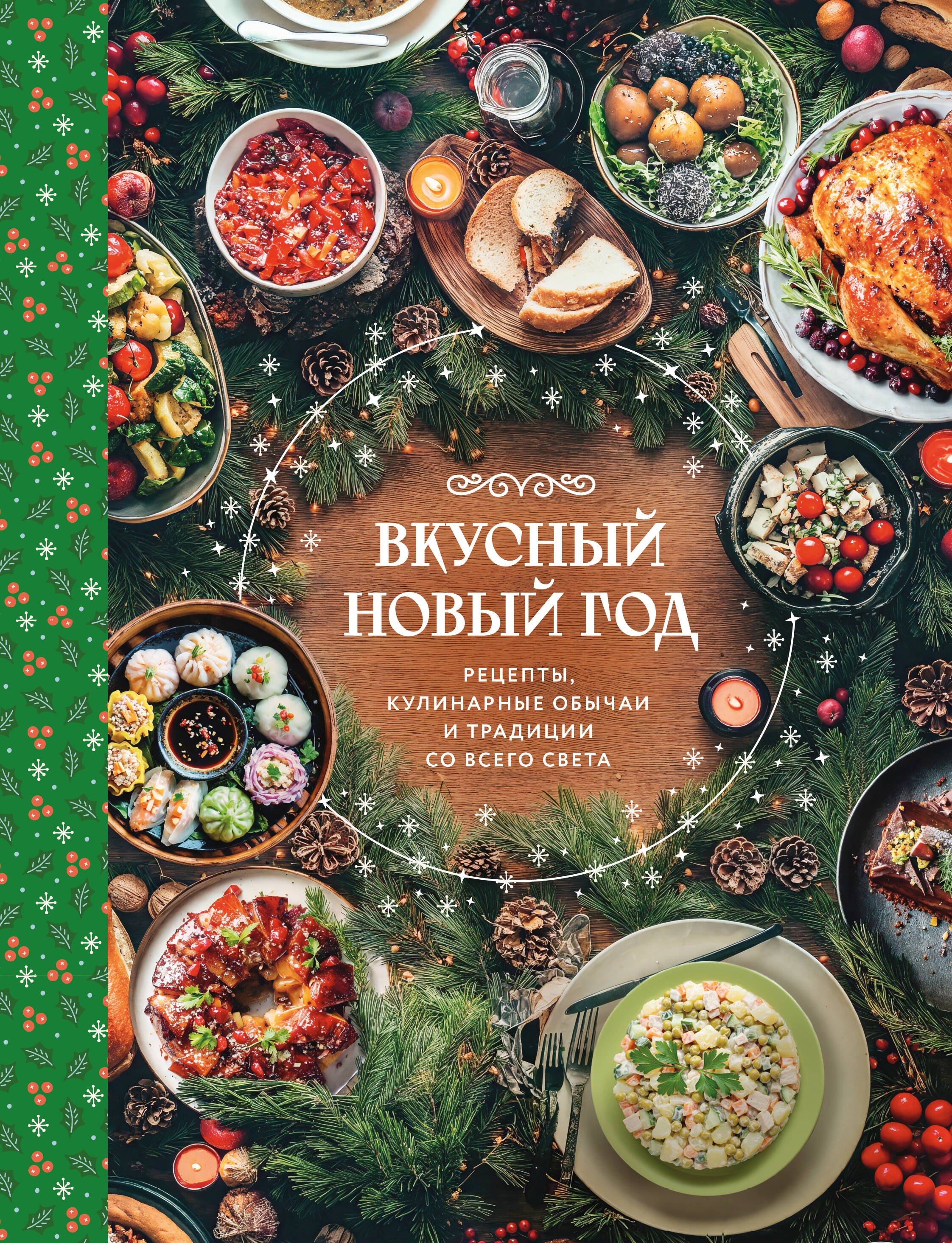 

Вкусный новый год. Рецепты, кулинарные обычаи и традиции со всего света