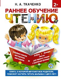 Букварь.Раннее обучение чтению. Самая эффективная методика для раннего развития малыша