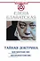Тайная доктрина. Космогенезис. Антропогенезис - 0