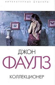 Коллекционер : роман