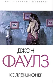 Коллекционер : роман