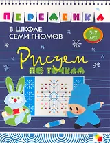 Рисуем по точкам.  Для занятий с детьми от 5 до 7 лет