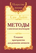 Сан Лайт. Методы самотрансформации. Создание пространства для развития личности - 2