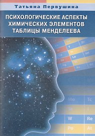 Психологические аспекты химических элементов таблицы Менделеева