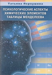Психологические аспекты химических элементов таблицы Менделеева