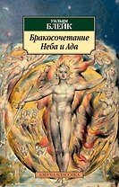 Бракосочетание Неба и Ада