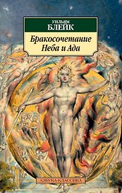Бракосочетание Неба и Ада