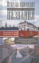 Откуда приходят названия. Петербургские улицы, набережные, площади от аннинских указов до постановлений  губернатора Полтавченко